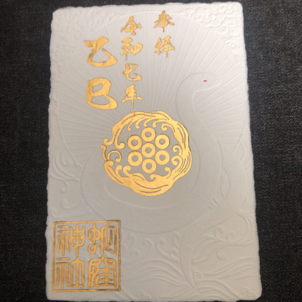 令和七年乙巳白蛇御朱印