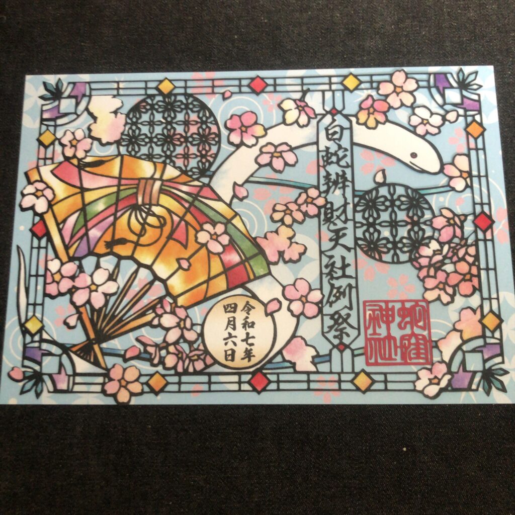 白蛇辨財天社例祭奉祝切絵御朱印