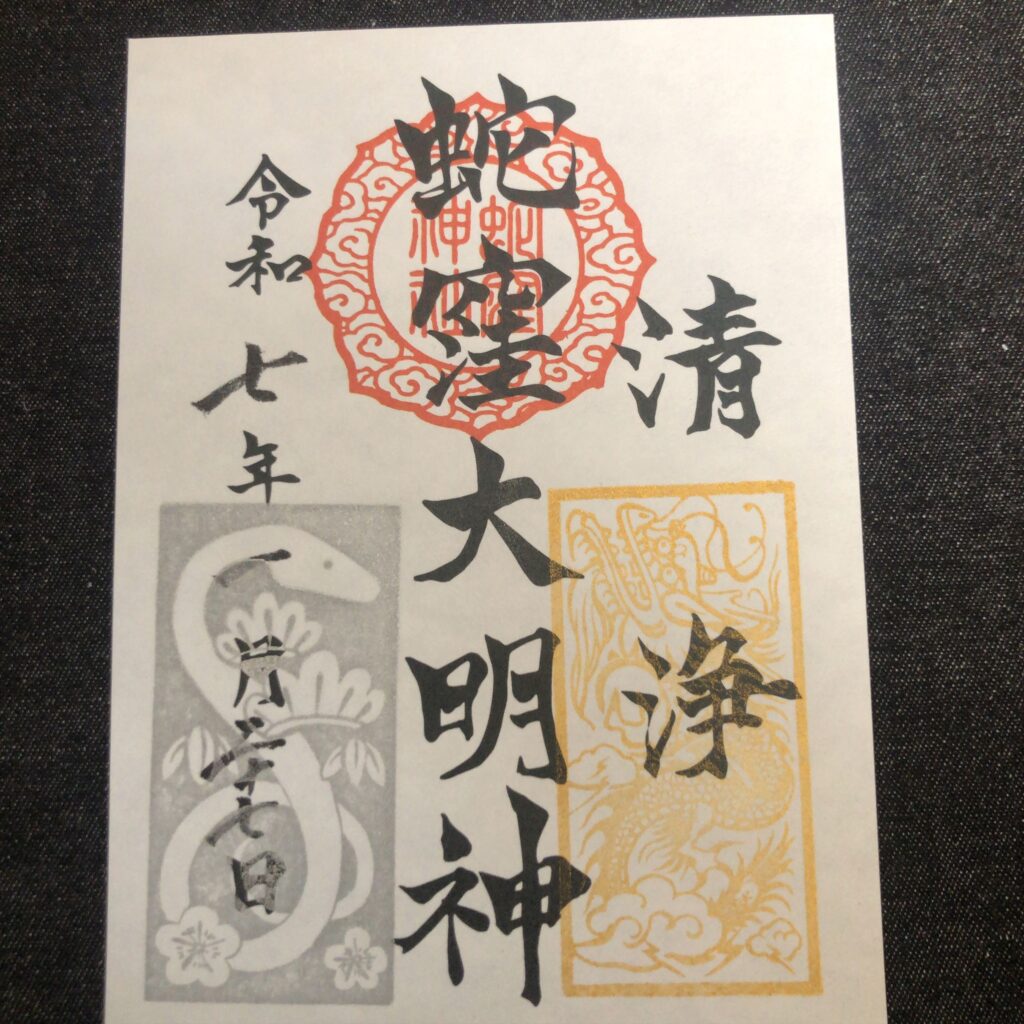 蛇窪大明神(1月)