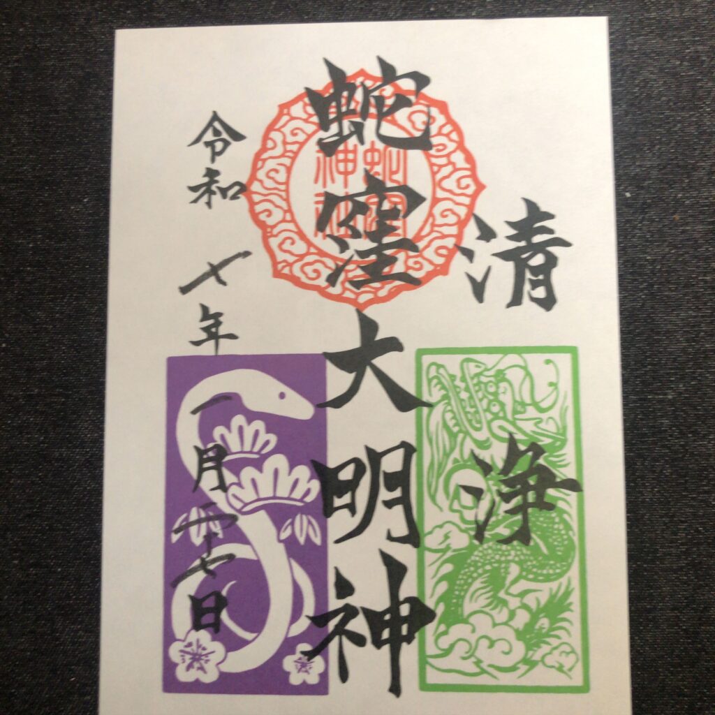 蛇窪大明神(通常)
