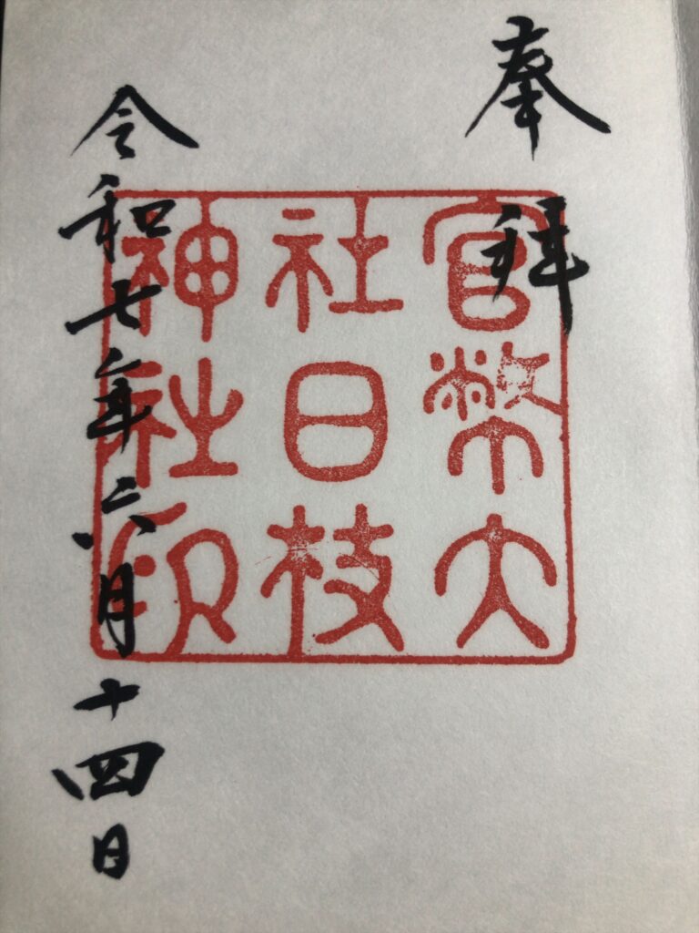 大正中期_御朱印
