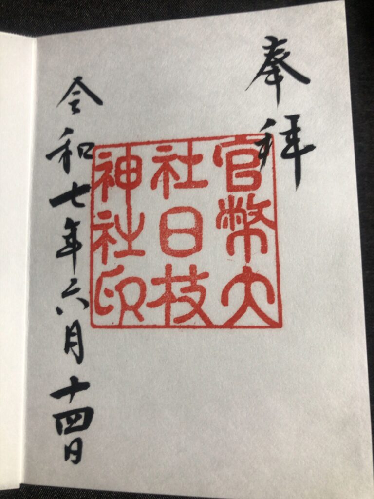 大正～昭和初期_御朱印