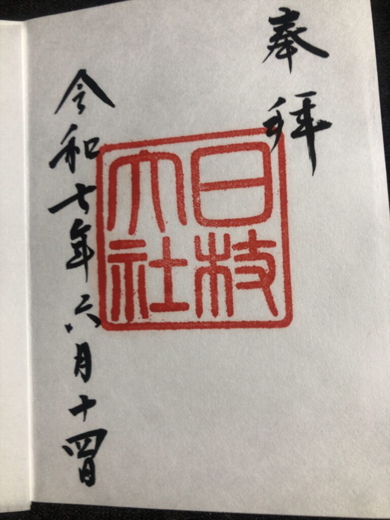 昭和中期～平成中期_御朱印