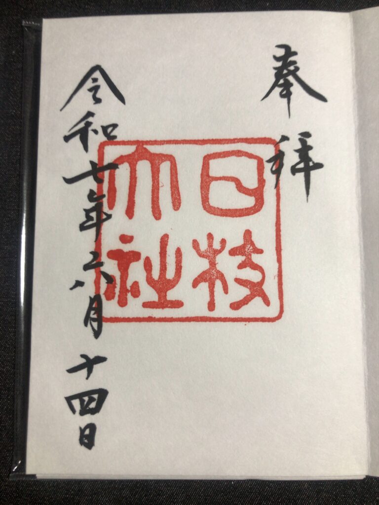 昭和戦前期_御朱印