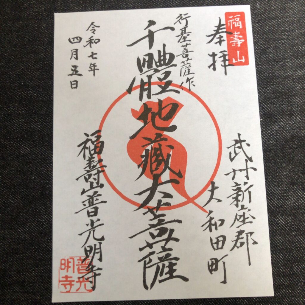 江戸時代の納経帳から復刻された墨書の御朱印
